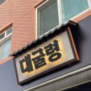 수협바다마트 강릉점 | 대굴령 | 인천 구월동 수협사거리 강원도 음식과 술을 파는 곳