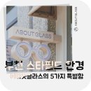 어바웃 글라스 부천 | 부천 스타필드 안경 어바웃글라스의 좋은 후기와 5가지의 특별함!
