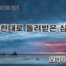 11월 2일(목) 행한 대로 돌려받은 심판 이미지