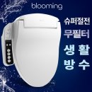 방수비데 #블루밍 #ICON #이누스 #ANT #생활방