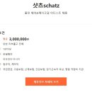 샷츠(SCHATZ) Daum카페