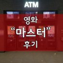 영화 마스터, 크리스마스에 보러가세요~