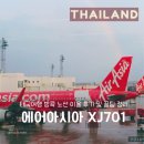 포남 해도 비상6 | 태국여행 에어아시아 XJ701 방콕 노선 이용 후기 및 꿀팁 정리