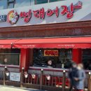 명태어장 난곡점 이미지