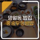 홍송우렁쌈밥