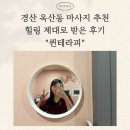 퀸힐링테라피 | 경산 마사지 추천 옥산동 마사지샵 퀸테라피 힐링 제대로 받은 후기