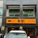 퇴근길화로구이 | 매봉역 맛집 우상화로구이 고기집 가족 외식 추천 후기