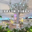 동화나라 애견 | [영종도카페 내돈내산] 온더플로우 : 아이랑 가기좋은, 애견동반 대형카페