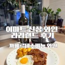 데일리와인 평택점 | 이마트 신상 라라랜드 까베르네 소비뇽, 스테이크 페어링 좋은 레드와인 시음 후기