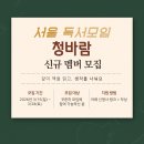 6월 서천독서가치 | 근본 독서모임 '청바람'의 신규멤버를 모집합니다! (~3/28 토요일까지)