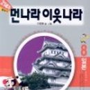 (주)먼나라이웃나라 이미지