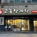 고봉삼계탕 이미지