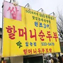 원조 30년 전통 맛집 | 포천맛집 30년전통 원조3대 할머니손맛 할머니순두부 내돈내산 후기