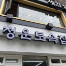 청운토속집