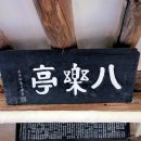 창녕 팔락정 이미지