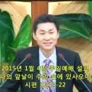 [신년주일설교] 나의 앞날이 주의 손에 있사오니(시편 31편 14-22절) 이미지