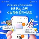 [KB국민카드] KB Pay 쇼핑 수능 이벤트 ~ 11월 16일 이미지