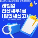 정명회계법인 - 강남구 역삼로 558 | 세무1급 법인세 집중 강의:전문학원에서 완벽 대비!울산회계학원