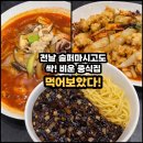삼천각 | 경남 사천 중식 맛집 삼천각 - 웨이팅 이유 알겠더라구요