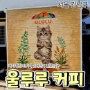 [공지] 강남구청역 카페 울루루커피 | 아이스 아메리카노와 너티크림라떼 후기