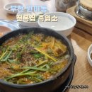 원미흑염소 이미지