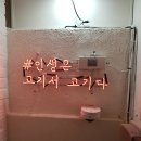 인생은고기서고기다 이미지