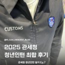 인천공항세관 수출입통관청사 식당 | [공지] 2025 하반기 관세청 청년인턴 최종합격 후기 [서류 합격/ 면접 질문 / 꿀팁]