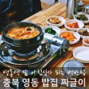 영동유리 | 충북 영동역 로컬식당 밥집, 아침식사 짜글이 후기