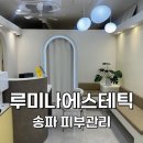 [서울:송파] 환절기 건조한 피부에 수분 충전 관리가 가능한 송파 피부관리 루미나에스테틱