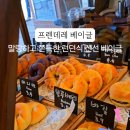 프렌데레 베이글 이미지