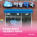 하랑약국 이미지