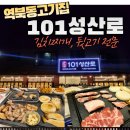 용인 역북동 맛집 뒷고기가 맛있는 고기집 101성산로