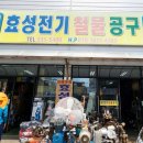 효성철물