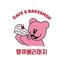 땡큐베리