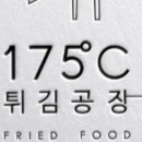 175도씨튀김공장