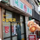 국일제과
