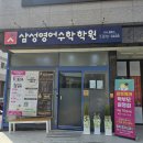 삼성영어수학전문학원 이미지