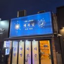 해와 달의 마음 | 사주도 타로도 정말 잘보는 이태원사주 타로 해와달! 특히 연애운 잘보심