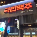 북창동 술집 모임장소로 좋은 국민맥주 방문후기