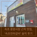 정겨운갈비 | 속초 중앙시장 근처 맛집, 정겨운 분위기에서 즐기는 ‘속초천하갈비’ 솔직 후기