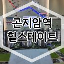 곤지암역 힐스테이트 아파트 분양가 공급안내 이미지