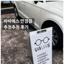 세안안경원 | 대치동 안경테 이쁜곳 가격 싼 안경점 시력안좋을때 바바에스안경원 후기