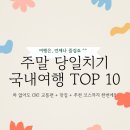 가평산토리니 | [2025년 최신] 주말 당일치기 국내여행 TOP 10 | 교통, 맛집, 여행 코스 총정리