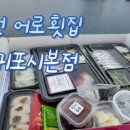 GS25 제주표선점 | 신선함이 남다른 표선횟집 표선 어로횟집 서귀포시본점 고갈딱 표선회포장 후기