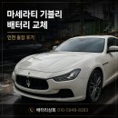 다승F.A시스템 | F마세라티 기블리 배터리 교체 인천 출장 후기