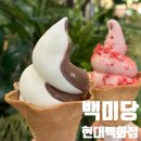 백미당현대 - 고양시 일산서구 호수로 817 | 백미당 현대백화점 신촌점 딸기아이스크림 후기 ,레베카드 사용