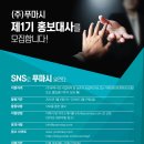 [(주)푸마시] SNS로 푸마시를 알린다. (~12월 27일 마감) 이미지