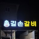 길손갈비