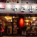 옥춘반점 이미지
