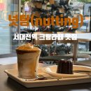 7217 | 대전 오류동 카페 넛팅 서대전역 근처 크림라떼 맛집